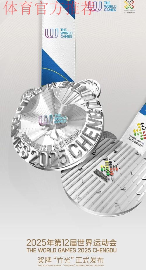 成都世运会奖牌“竹光”正式发布